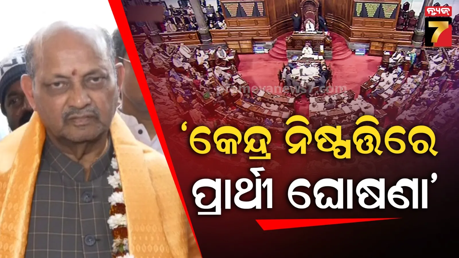 ଆମ ଦଳର ପ୍ରାର୍ଥୀ କିଏ ହେବେ ? ସଂସଦୀୟ ବୋର୍ଡ ନେବ ନିଷ୍ପତି, ରାଜ୍ୟ ବିଜେପିରେ ହେବ ଆଲୋଚନା