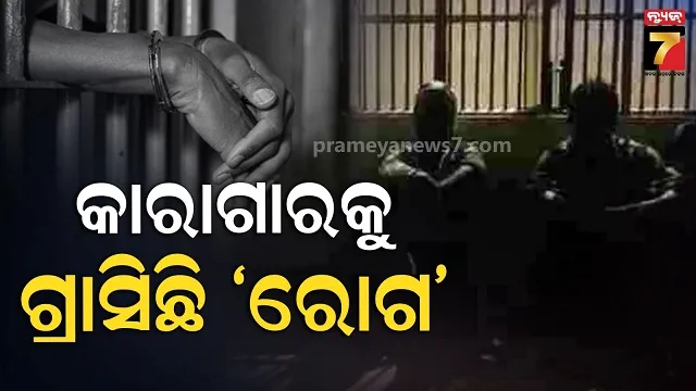 ୧୦ ବର୍ଷରେ ୫୭୨ ବନ୍ଦୀଙ୍କର ଅକାଳ ମୃତ୍ୟୁ: କଏଦୀଙ୍କୁ କାଳ ସାଜିଛି ମ୍ୟାଲେରିଆ, ହୃଦ୍‌ରୋଗ, କିଡ୍‌ନୀ ରୋଗ