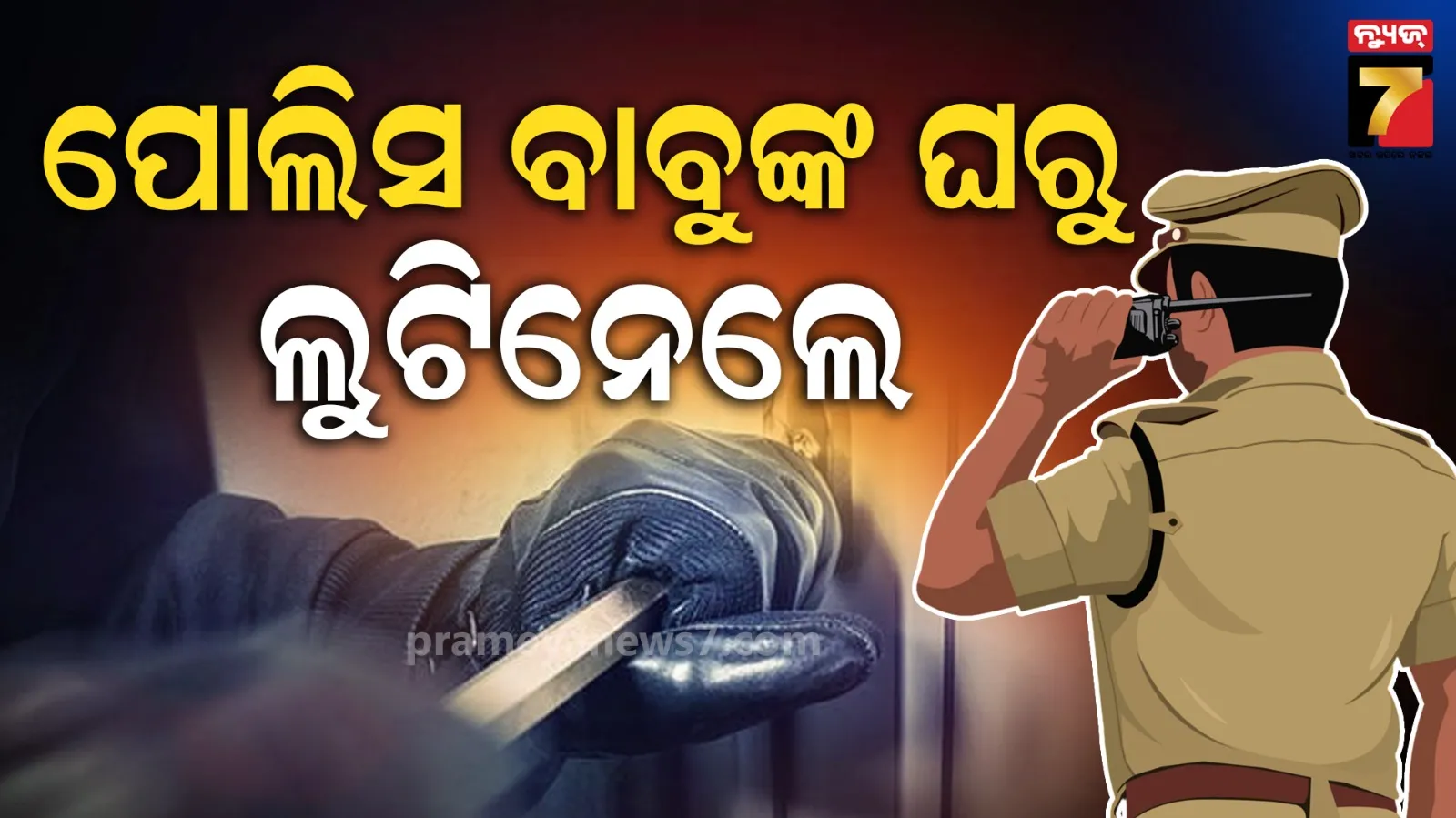 ମାନିବାକୁ ପଡ଼ିବ ଚୋରର ସାହାସ ! ପୋଲିସ ବାବୁଙ୍କ ଘରୁ ଲୁଟିନେଲେ ୧୫ ଲକ୍ଷ ଟଙ୍କାର ସୁନା ଅଳଙ୍କାର