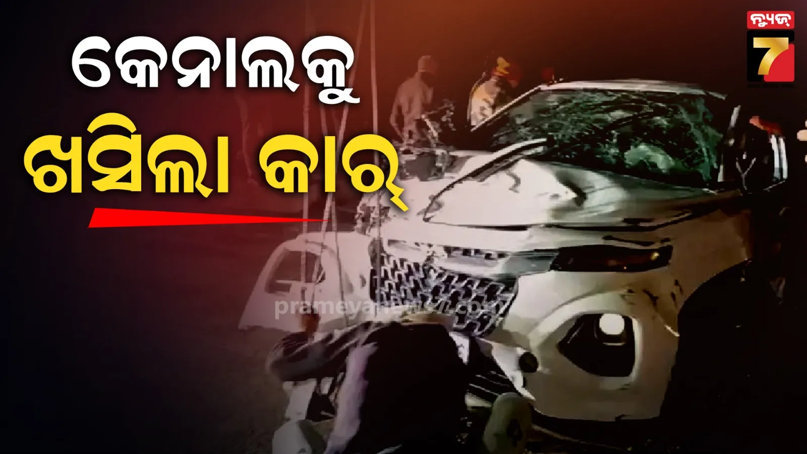 ମଥୁରାରେ ବଡ ଅଘଟଣ ; ଡିଭାଇଡରରେ ପିଟି ହୋଇ କେନାଲକୁ ଖସିଲା କାର, ୩ ଭାଇଙ୍କ ସମେତ ୪ ମୃତ