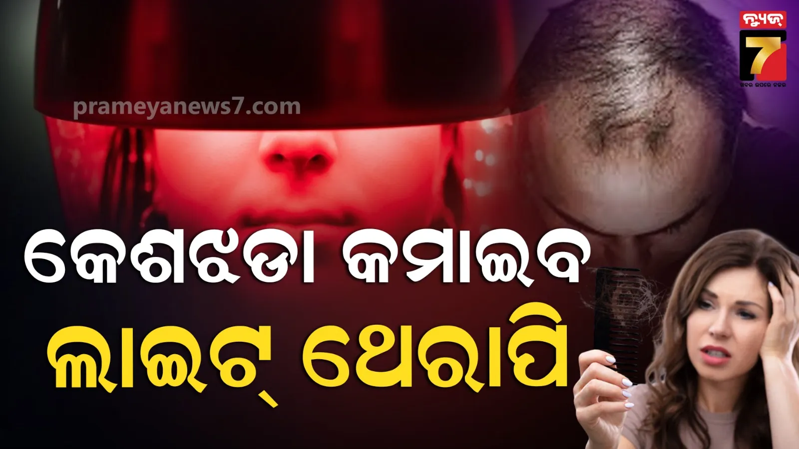 ବୈଜ୍ଞାନିକଙ୍କୁ ମିଳିଲା ବଡ଼ ସଫଳତା, ଏବେ ୯୨% କେଶ ଝଡ଼ିବା କମାଇବ ଲାଇଟ୍ ଥେରାପି