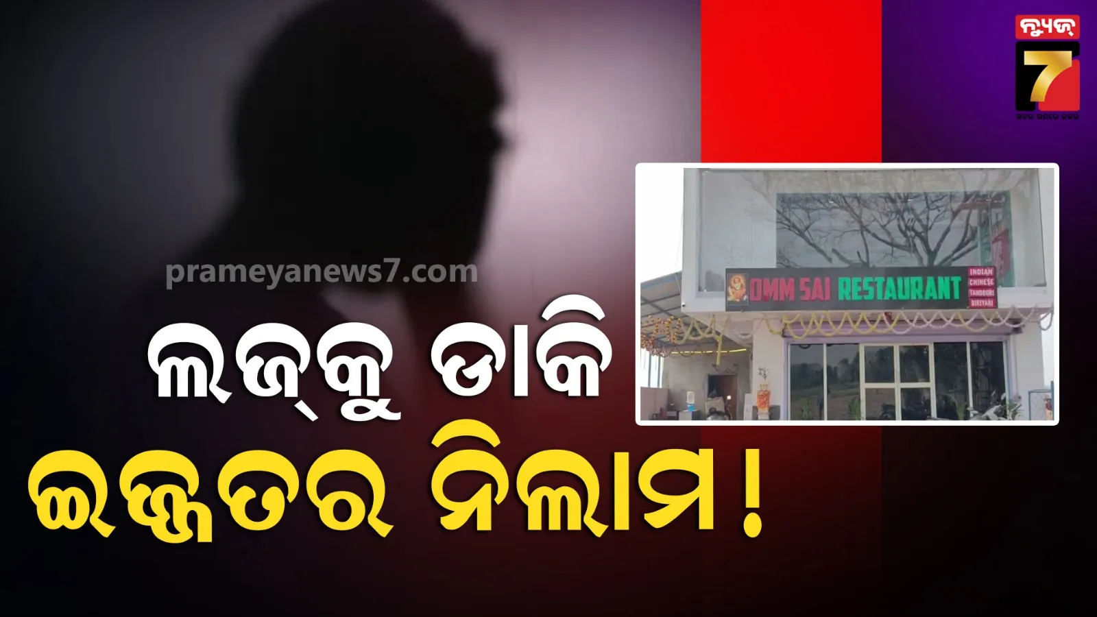 ଏଭଳି ପ୍ରେମକୁ ଧିକ୍ ! ପ୍ରେମିକାକୁ ଲଜ୍‌କୁ ଡାକିଲା ପ୍ରେମିକ, ଆଉ ତାପରେ...