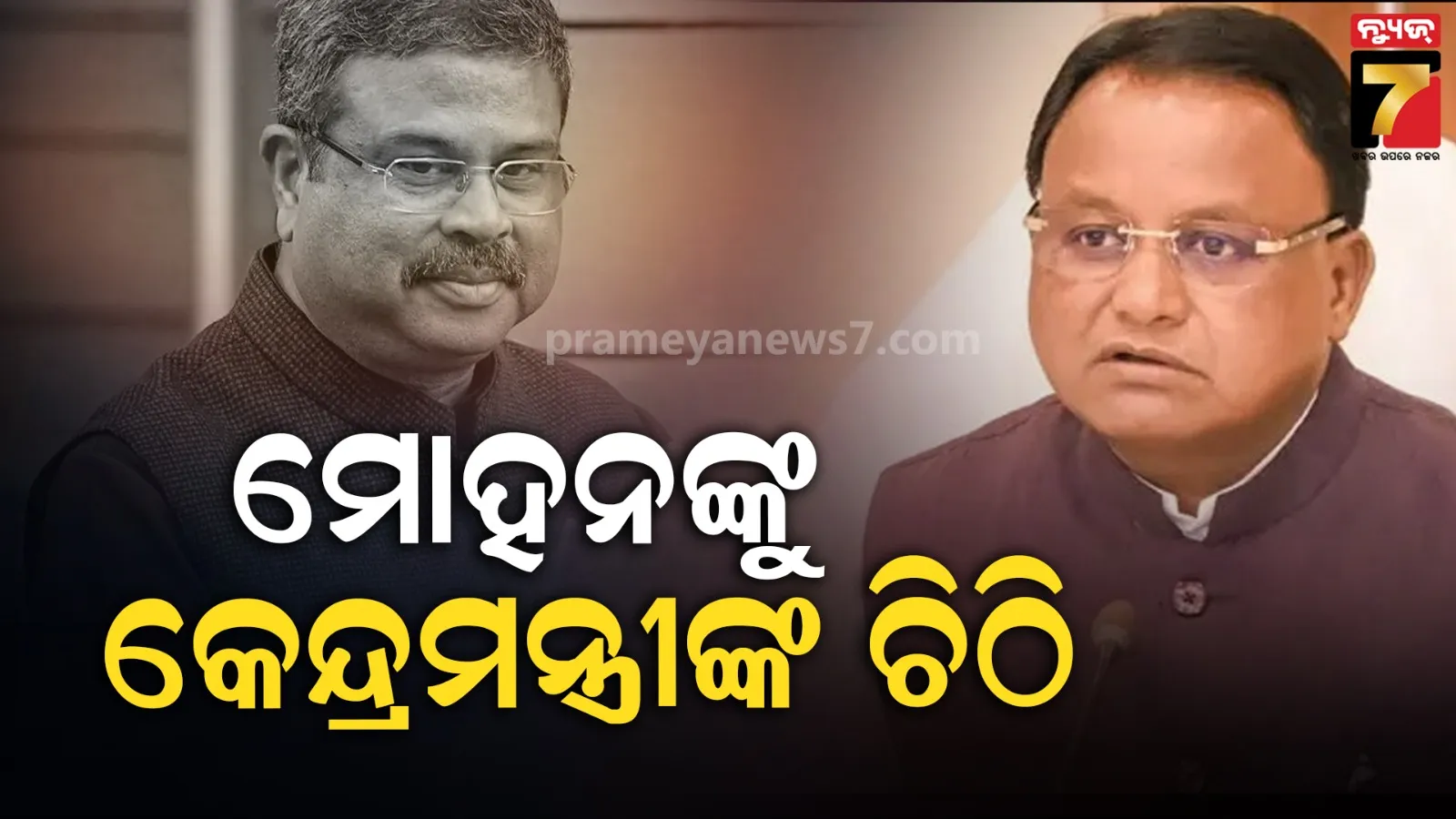ମୋହନ ମାଝୀଙ୍କୁ ଚିଠି ଲେଖିଲେ ଧର୍ମେନ୍ଦ୍ର ପ୍ରଧାନ, ଦୁଇ 'ସିଟି ଇକୋନୋମିକ ରିଜିୟନ' ଗଠନ ପାଇଁ ପ୍ରସ୍ତାବ