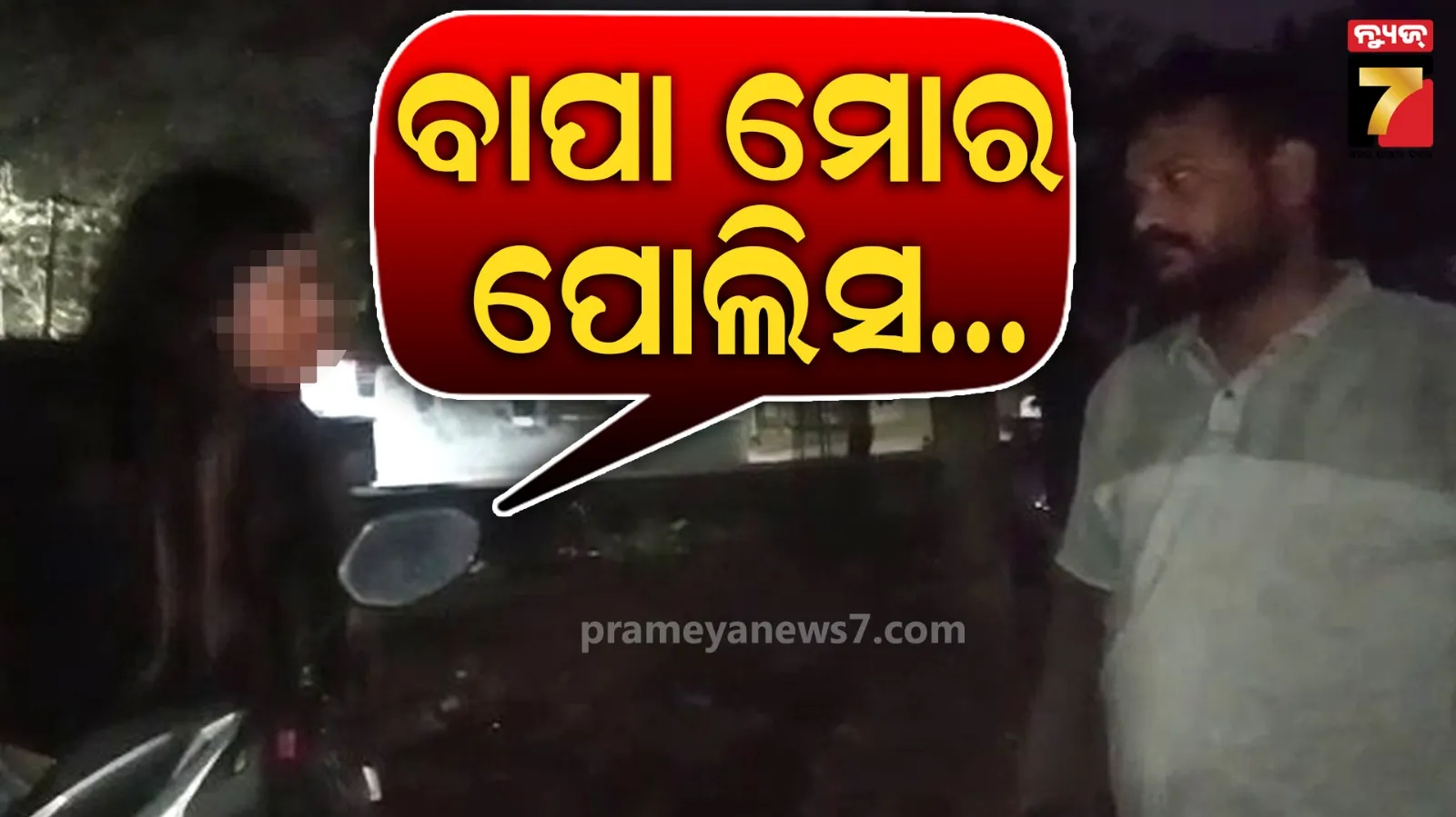 ରାସ୍ତାରେ ମାତାଲ ଯୁବତୀଙ୍କ ହାଇଡ୍ରାମା, ମୋ ବାପା ପୋଲିସରେ.. ମୋ ଇଛା ମୁଁ ମଦ ପିଇବି