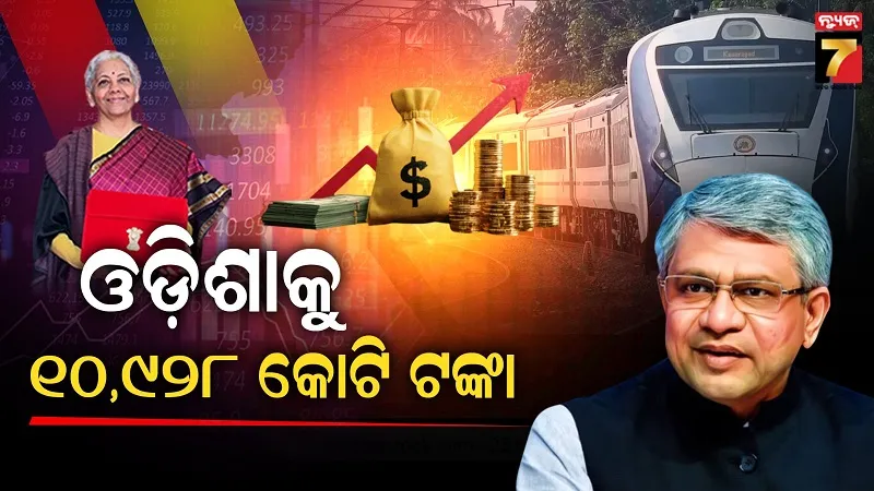 ରେଳ ବଜେଟରେ ଓଡ଼ିଶା ପାଇଁ ୧୦ ହଜାର ୯୨୮  କୋଟି, ହେବ ୧୭ ନୂଆ ପ୍ରକଳ୍ପ 