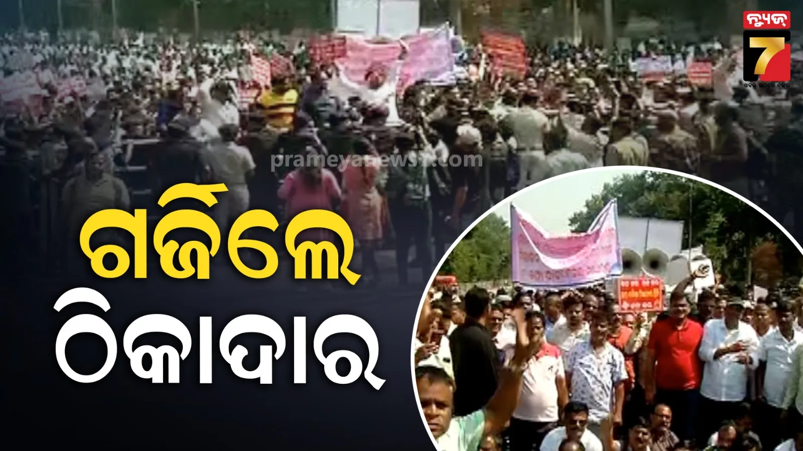 ଅଣ ଓଡ଼ିଆ ଠିକାଦାରଙ୍କୁ ଗୁରୁତ୍ୱ ଦେଉଛନ୍ତି ସରକାର, ବିରୋଧରେ ରାସ୍ତାକୁ ଓହ୍ଲାଇଲେ ଠିକାଦାର ମହାସଂଘ