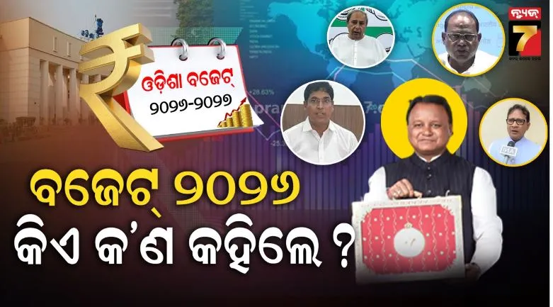 ଓଡ଼ିଶା ବଜେଟ୍ ୨୦୨୬: ବଜେଟକୁ ନେଇ କ’ଣ କହିଲେ ବିରୋଧୀ ?