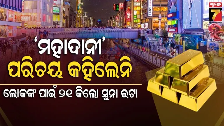 ଜଳ ଓ ପରିମଳ ବ୍ୟବସ୍ଥାର ମରାମତି ପାଇଁ ଅଜ୍ଞାତ ବ୍ୟକ୍ତି ଓସାକା ସହରକୁ ଦାନ କରିଛନ୍ତି ୩.୬ ମିଲିୟନ ଡଲାରର ସୁନା