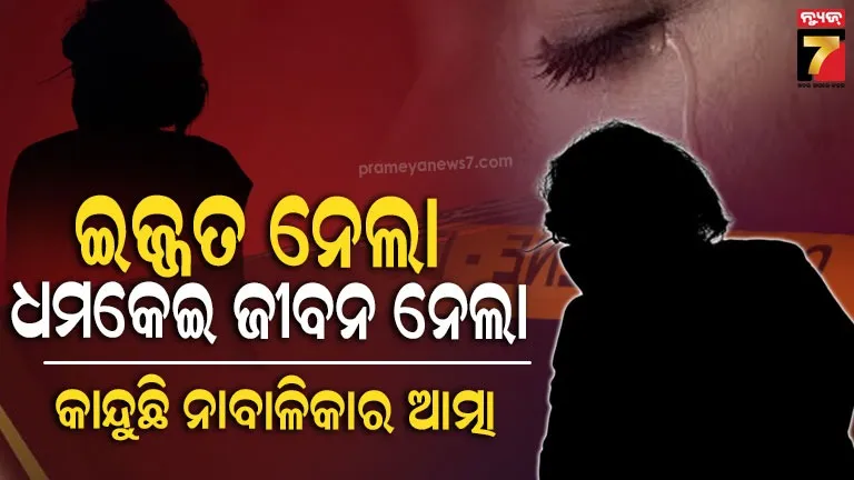 ଜାମିନରେ ଆସି ଦୁଷ୍କର୍ମ ପୀଡ଼ିତାଙ୍କୁ ହତ୍ୟା ଧମକ ଦେଲା ଅଭିଯୁକ୍ତ, ଜୀବନ ହାରିଦେଲା ୧୪ ବର୍ଷର ନାବାଳିକା