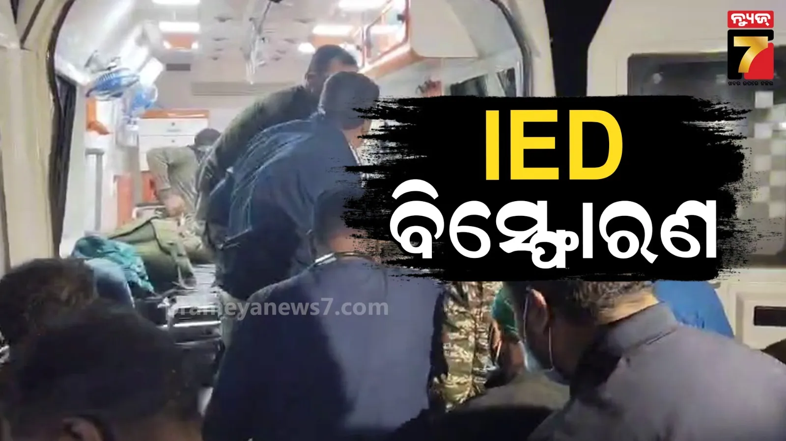 ନକ୍ସଲ ଦମନ ଅପରେସନ ବେଳେ IED ବ୍ଲାଷ୍ଟ, କୋବ୍ରା ବାଟାଲିୟନର ଦୁଇ ଯବାନ ଗୁରୁତର
