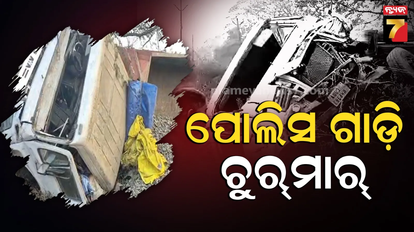 ବୋଲେରୋକୁ ଧକ୍କା ଦେଲା ଟ୍ରେଲର, ୫ ପୋଲିସ କର୍ମଚାରୀ ମୃତ