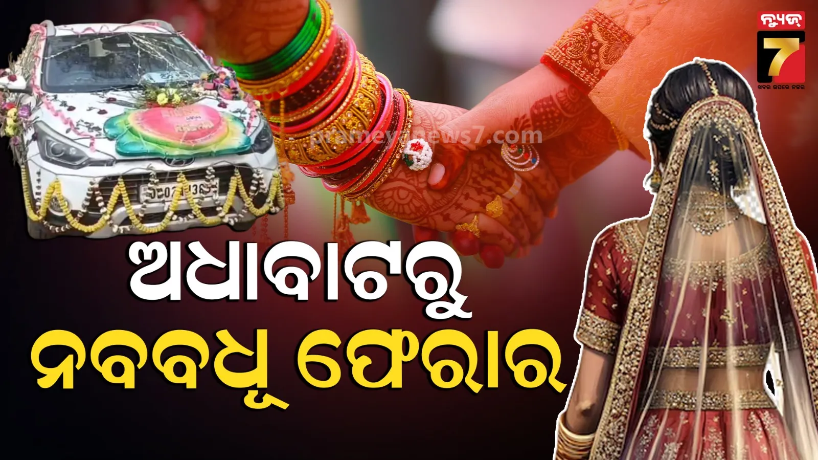 ଶିଶୁପାଳ ହେଲେ ବର, ନବ ବିବାହିତାକୁ ଧରି ଫେରାର୍ ମାରିଲା ପ୍ରେମିକ
