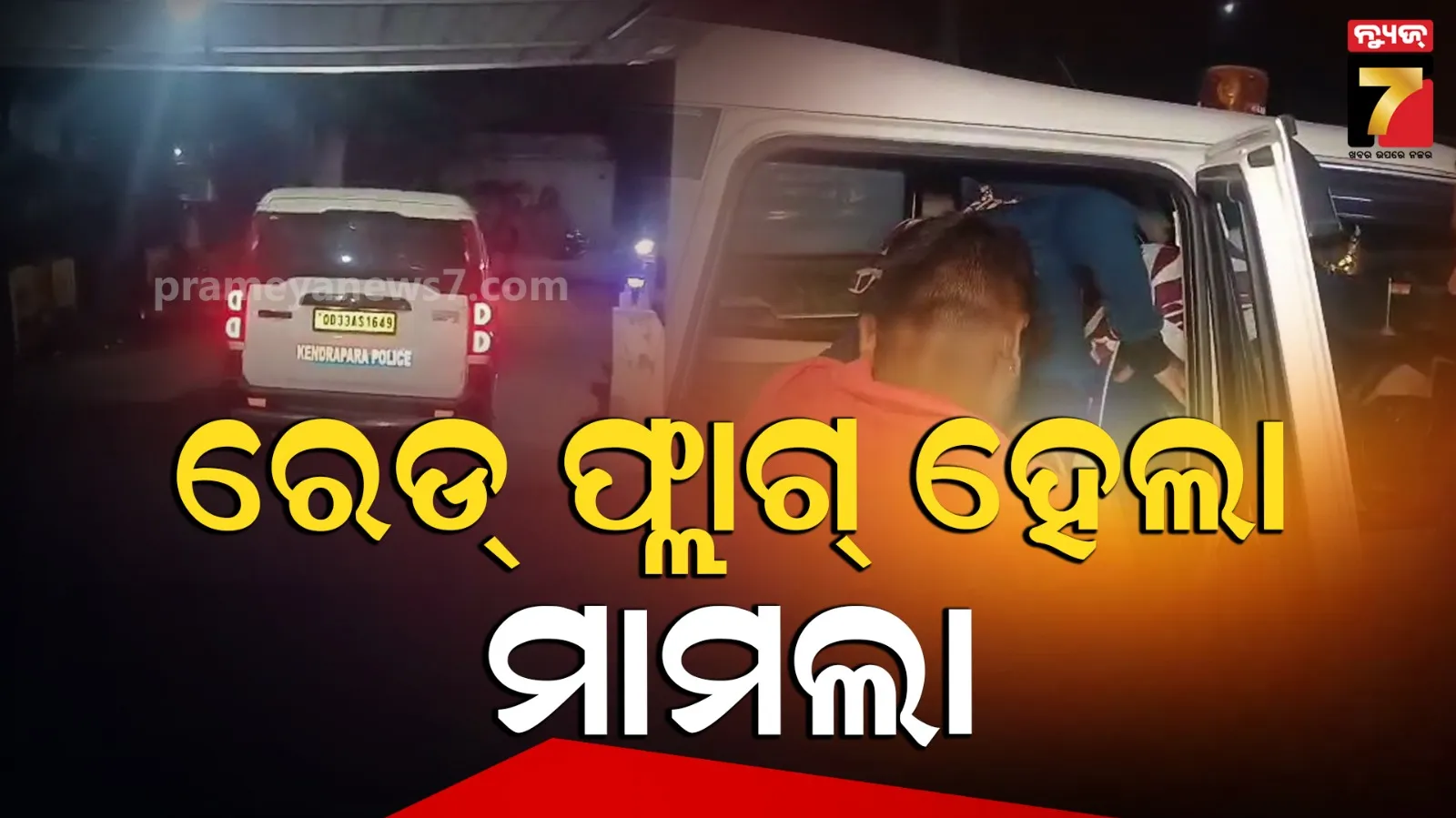 ରେଡ୍‌ ଫ୍ଲାଗ ହେଲା ରାଜକନିକା ମାମଲା, SOP ଅନୁଯାୟୀ ତଦନ୍ତ କରିବ ଟିମ୍‌