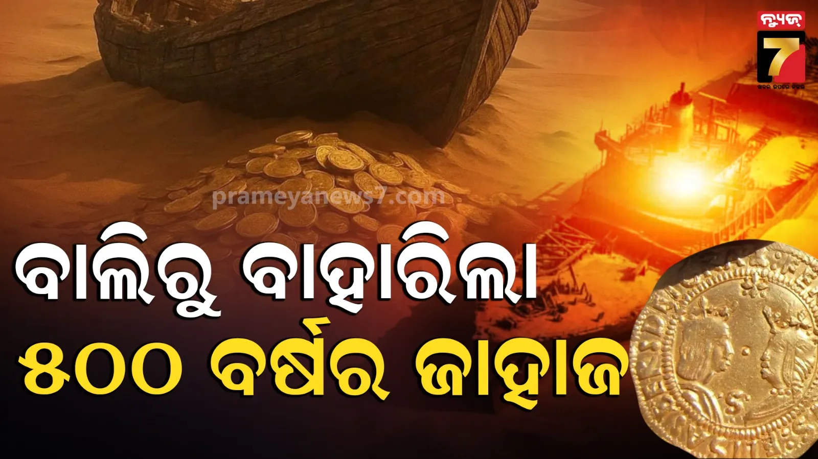 ବାଲିରୁ ବାହାରି ଆସିଲା ୫୦୦ ବର୍ଷ ପୁରୁଣା ଜାହାଜ, ସୁନା ଏବଂ ରୂପା ମୁଦ୍ରା ବାହାର କରି ଅଣନିଶ୍ୱାସୀ ହୋଇଗଲେ ଶ୍ରମିକ 
