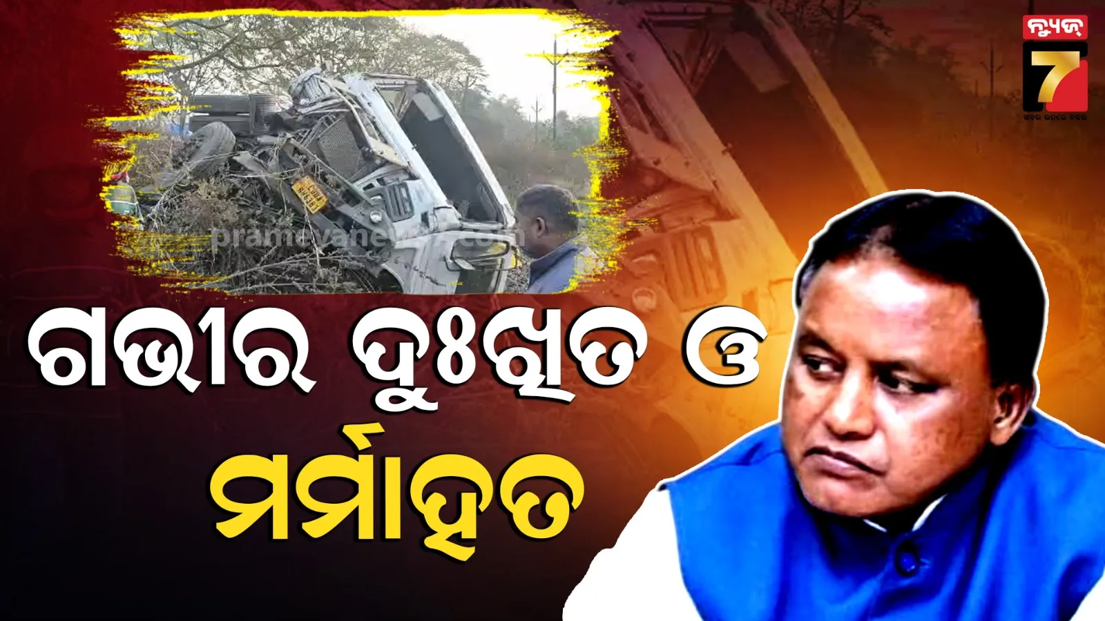 ଭୟଙ୍କର ଦୁର୍ଘଟଣାରେ ୫ ପୋଲିସ କର୍ମଚାରୀଙ୍କ ମୃତ୍ୟୁ ଘଟଣା: ସହାୟତା ରାଶି ଘୋଷଣା କଲେ ମୁଖ୍ୟମନ୍ତ୍ରୀ