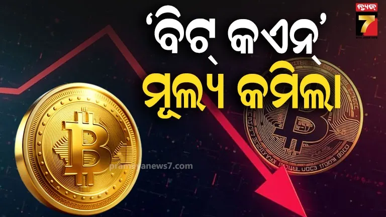 ବିଟ୍ କଏନ୍ କ୍ରାଶ୍ : କମୁଛି କ୍ରେଜ୍, ୪୦% ଖସିଲା ଦାମ୍