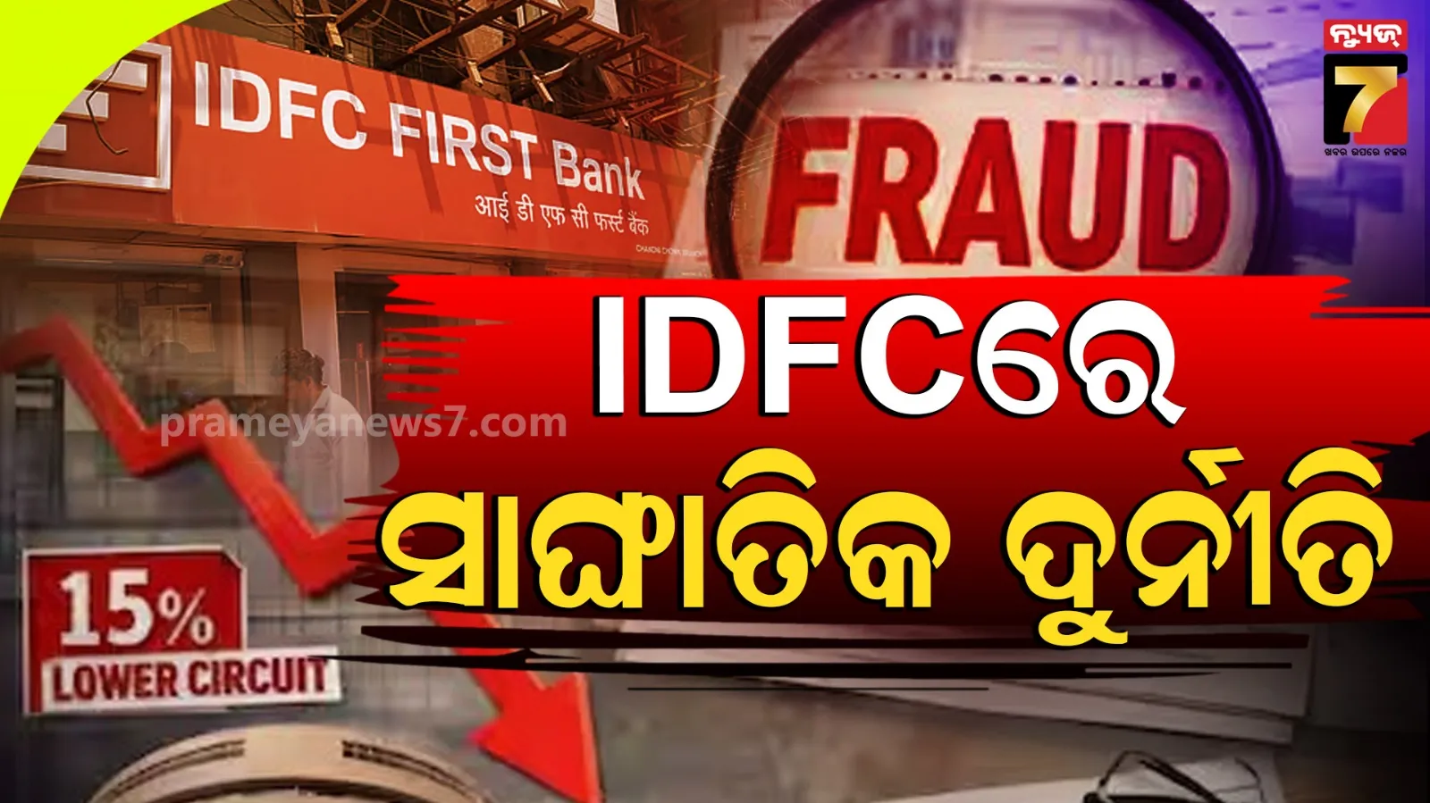 IDFC ବ୍ୟାଙ୍କରେ ଧରାପଡିଲା ବଡ ଦୁର୍ନୀତି, ସାମ୍ନାକୁ ଆସିଲା ଶହଶହ କୋଟି ଟଙ୍କାର ହେରଫେର