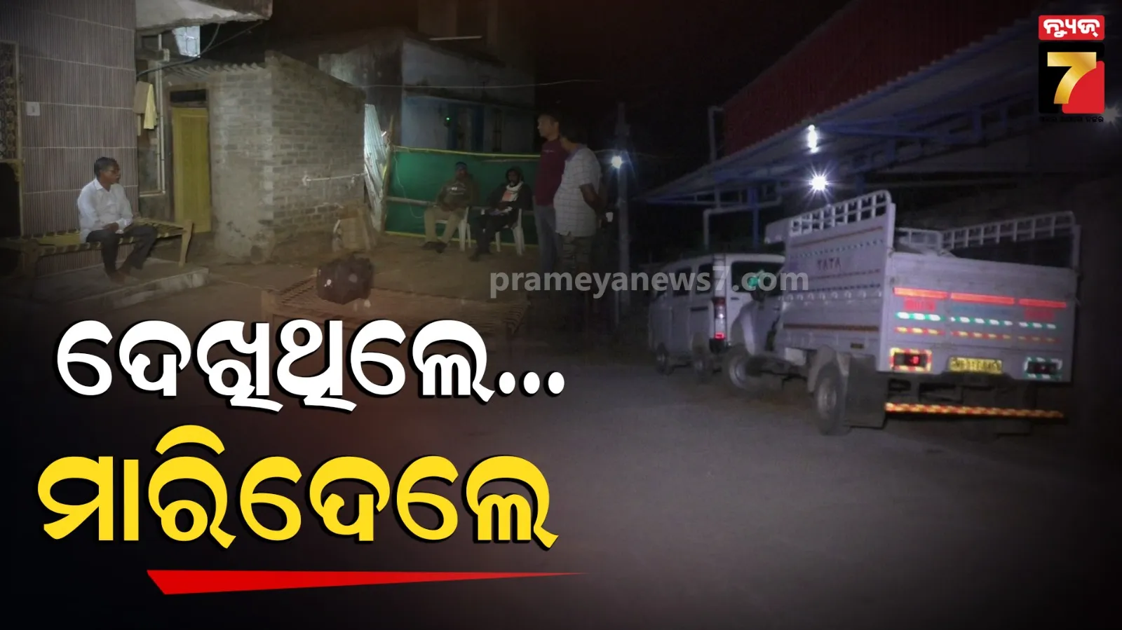 ହତ୍ୟା ଘଟଣାରେ ସାକ୍ଷୀ ଦେଇଥିଲେ… ଗାଁ ଦାଣ୍ଡରେ ଗୋଡ଼େଇ ଗୋଡ଼େଇ ହାଣିଲେ