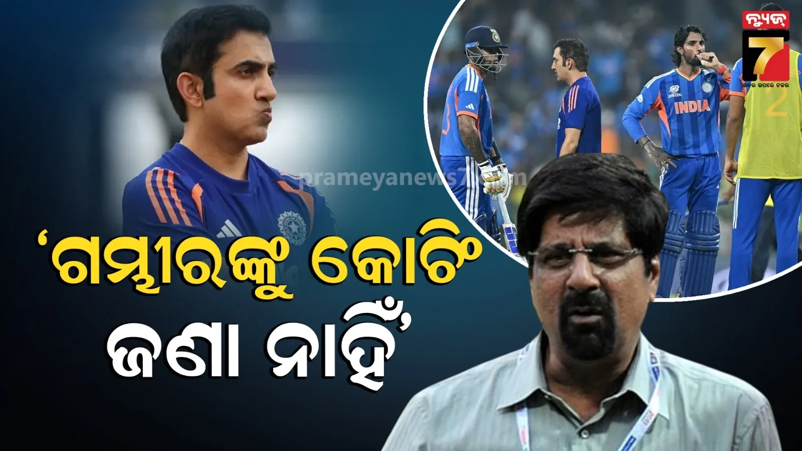 ଗମ୍ଭୀର କ'ଣ କରୁଛନ୍ତି କିଛି ଜାଣି ହେଉନି, କୋଚ୍ ଭାବେ ଦାୟିତ୍ୱ ନେଉ ନାହାଁନ୍ତି : ବର୍ଷିଲେ ଭେଟେରାନ୍ ଖେଳାଳି