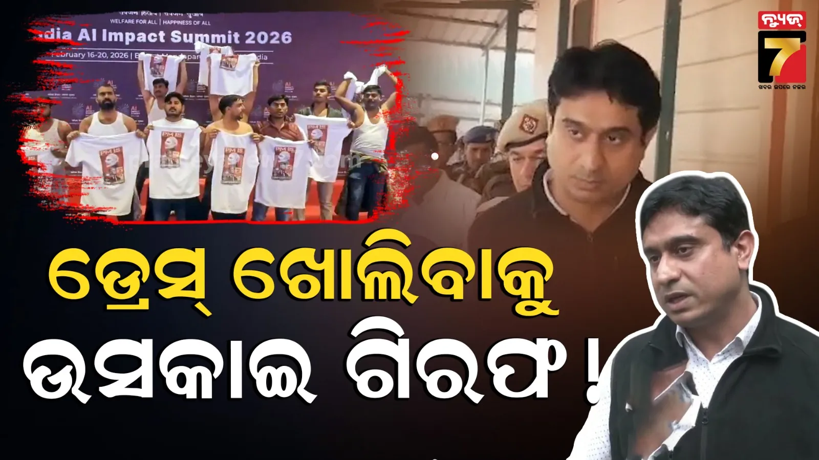 AI ସମ୍ମିଳନୀରେ ହଙ୍ଗାମାରେ ପୋଲିସର ବଡ଼ ଆକ୍ସନ, ଯୁବ କଂଗ୍ରେସ ସଭାପତି ଉଦୟ ଭାନୁ ଚିବ ଗିରଫ