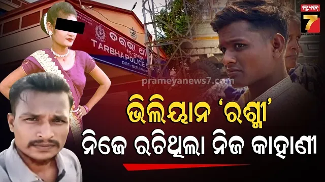 ଲଭ୍ କେଲିୟେ କୁଛ୍ ଭି କରେଗା...ନବବଧୂ ଅପହରଣ ଘଟଣାରେ ନୂଆ ଟ୍ୱିଷ୍ଟ  