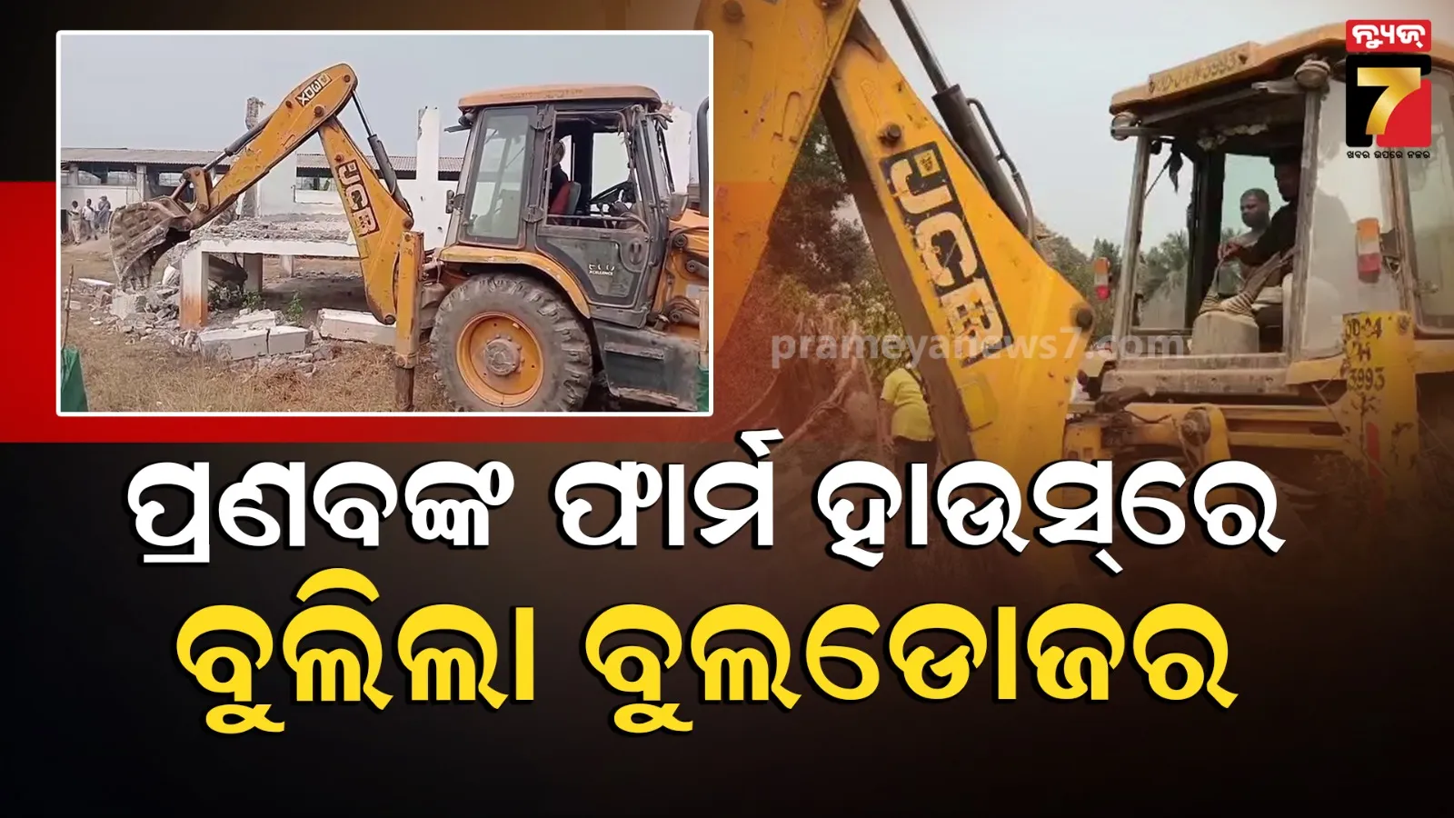 ଭାଙ୍ଗିଲା ପ୍ରଣବ ବଳବନ୍ତରାୟଙ୍କ ଫାର୍ମ ହାଉସ୍ ପାଚେରୀ, ପ୍ରଶାସନ ପକ୍ଷରୁ ଜବରଦଖଲ ଉଚ୍ଛେଦ ପ୍ରକ୍ରିୟା ଜାରି