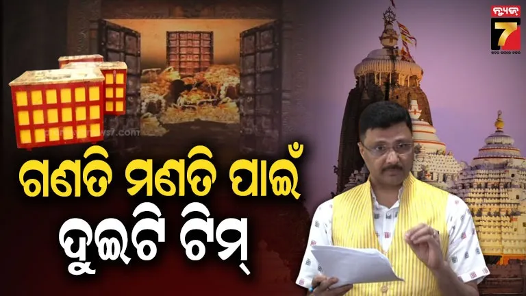 ରତ୍ନ ଅଳଙ୍କାର ଗଣତି ମଣତି ଏସଓପିକୁ ରାଜ୍ୟ ସରକାରଙ୍କ ଅନୁମୋଦନ, ୧୯୭୮ରେ ଗଣତି ରତ୍ନ ଅଳଙ୍କାରର ହେବ ମେଳକ