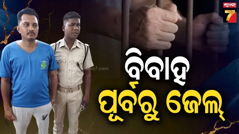 ଆଜି ପଡ଼ିଥାନ୍ତା ହାତଗଣ୍ଠି, ବେଦୀକୁ ଯିବା ପୂର୍ବରୁ ଟେକିନେଲା ପୋଲିସ