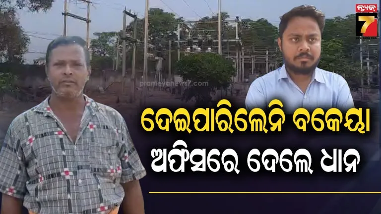 ବକୈୟା ଦେଇନଥିଲେ ବୋଲି ଆସିଲା ଲାଇନ କାଟିବା ଧମକ, ଅଫିସରେ ଆଣି ଥୋଇଦେଲେ ଫସଲ