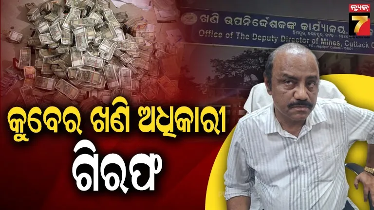 ଆୟଠୁ ଅଧିକ ଠୁଳ କରିଥିଲେ ଖଣି ଉପ-ନିର୍ଦ୍ଦେଶକ, ଏବେ ଜେଲ୍‌ ଚାରିକାନ୍ଥରେ କଟିବ ଦିନ