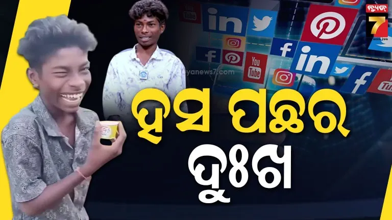 ଦାରିଦ୍ର୍ୟର ଶୈଶବରୁ ସଫଳ କ୍ୟାରିୟର, ଗୋଟିଏ ହସ ବଦଳାଇଦେଲା ଜୀବନ।