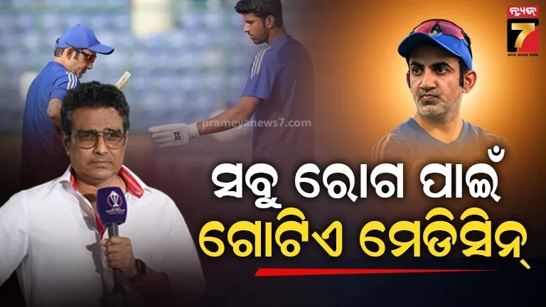 'ଗମ୍ଭୀରଙ୍କ ପାଖରେ ସବୁ ରୋଗ ପାଇଁ ଗୋଟିଏ ଔଷଧ, କିନ୍ତୁ କିଛି କାମକୁ ନୁହେଁ' ; ବର୍ଷିଲେ ପୂର୍ବତନ କ୍ରିକେଟର୍