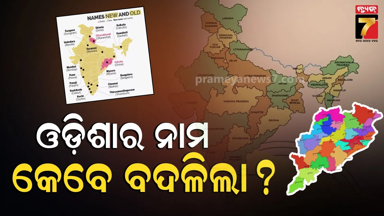 ଏବେ କେରଳମ୍, ସ୍ୱାଧିନତା ପରେ ବଦଳିଛି ଅନେକ ରାଜ୍ୟ ଓ କେନ୍ଦ୍ର ଶାସିତ ଅଞ୍ଚଳର ନାଁ, କାହିଁକି ଅଟକିଛି ପଶ୍ଚିମବଙ୍ଗର ଅନୁରୋଧ ?