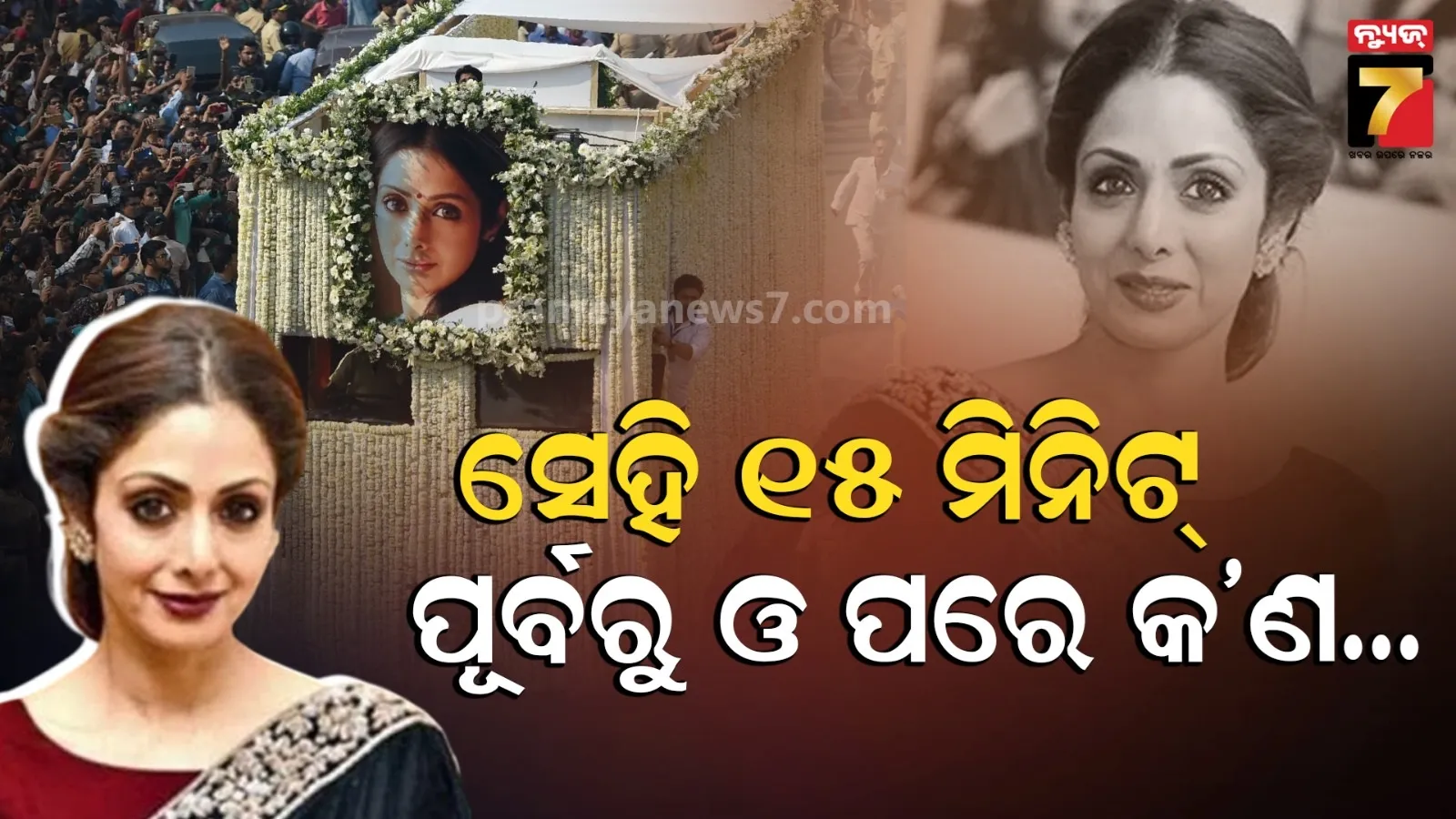 ଶ୍ରୀଦେବୀଙ୍କ ମୃତ୍ୟୁ ଏବେ ବି ରହସ୍ୟ, ୮ ବର୍ଷ ପରେ...ହୋଟେଲ ରୁମରେ କ’ଣ ଦେଖିଥିଲେ ବୋନ୍ନୀ କପୁର ?