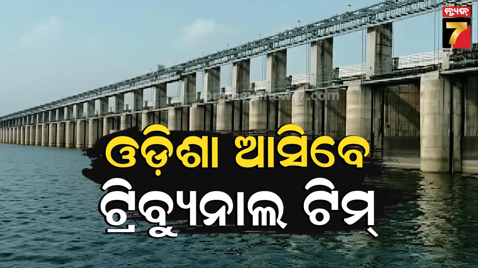 ଗୁରୁବାର ଓଡ଼ିଶା ଆସିବେ ମହାନଦୀ ଟ୍ରିବ୍ୟୁନାଲ ଟିମ୍, ଗସ୍ତକୁ ବିରୋଧ କରିବ ମହାନଦୀ ବଞ୍ଚାଅ ଆନ୍ଦୋଳନ