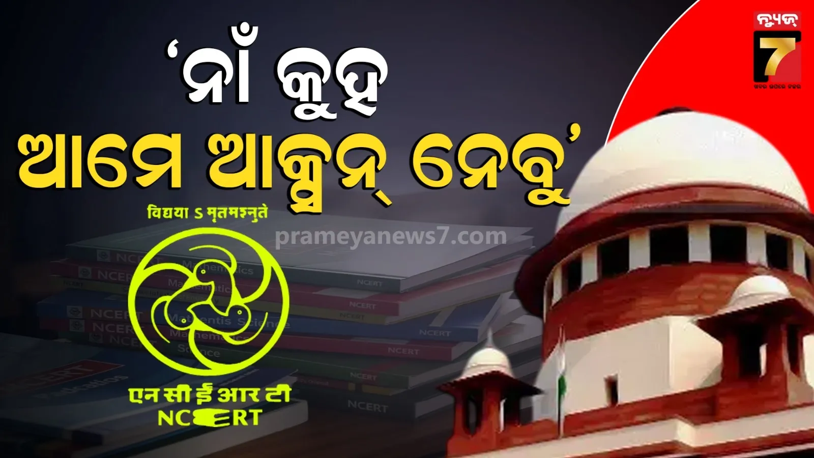 NCERT ଉପରେ ବର୍ଷିଲେ ସୁପ୍ରିମକୋର୍ଟ : 'ପିଲାଙ୍କୁ କ'ଣ ଶିଖାଇବାକୁ ଚାହୁଁଛ' ବୋଲି ପ୍ରଶ୍ନ କଲେ, ବହି ଉପରେ ଲଗାଇଲେ ପ୍ରତିବନ୍ଧକ