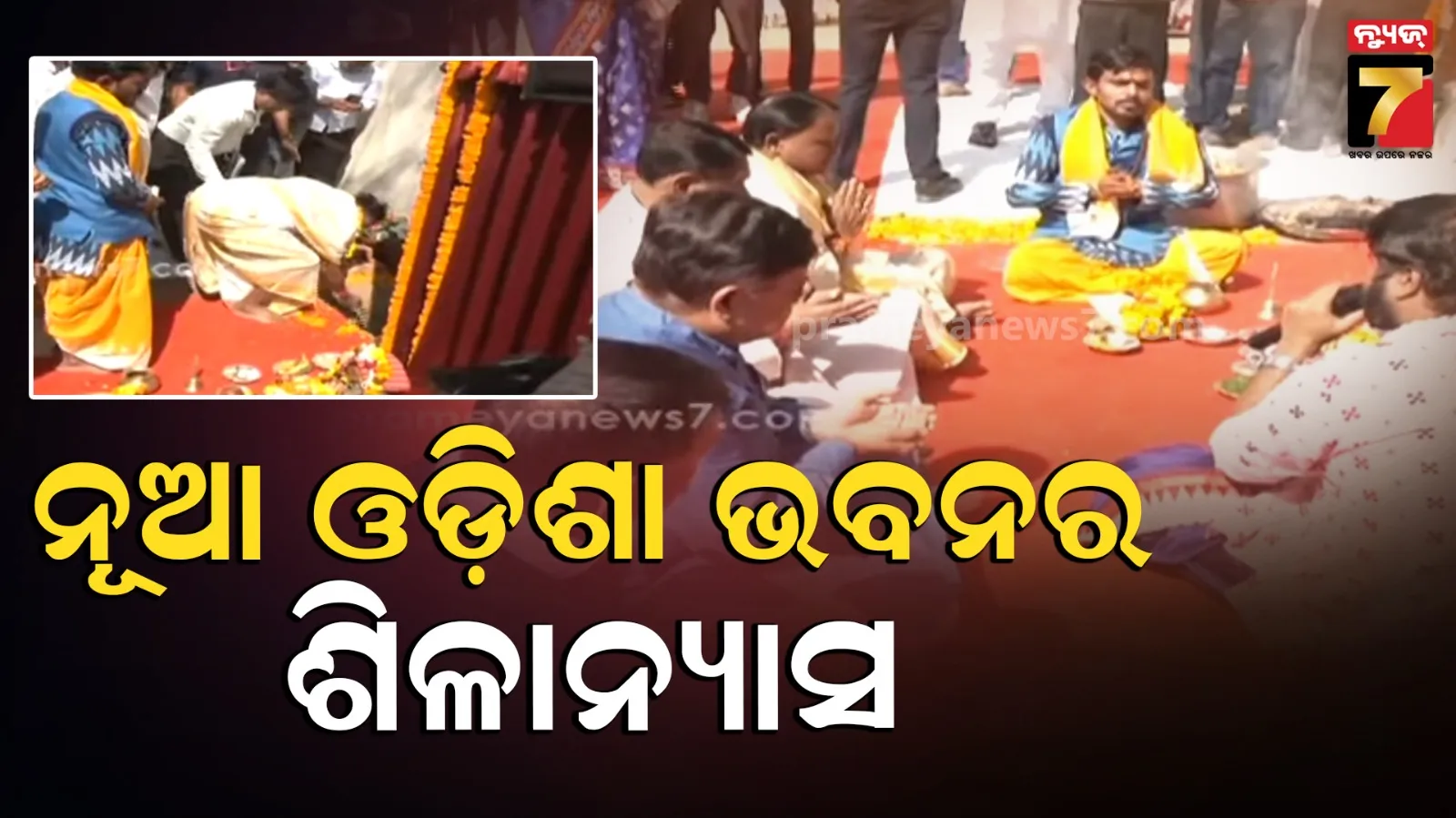 ଦିଲ୍ଲୀରେ ନୂଆ ଓଡ଼ିଶା ଭବନର ଶିଳାନ୍ୟାସ କଲେ ମୁଖ୍ୟମନ୍ତ୍ରୀ, ୭ ମହଲା ବିଶିଷ୍ଟ ହେବ ନୂଆ ଭବନ