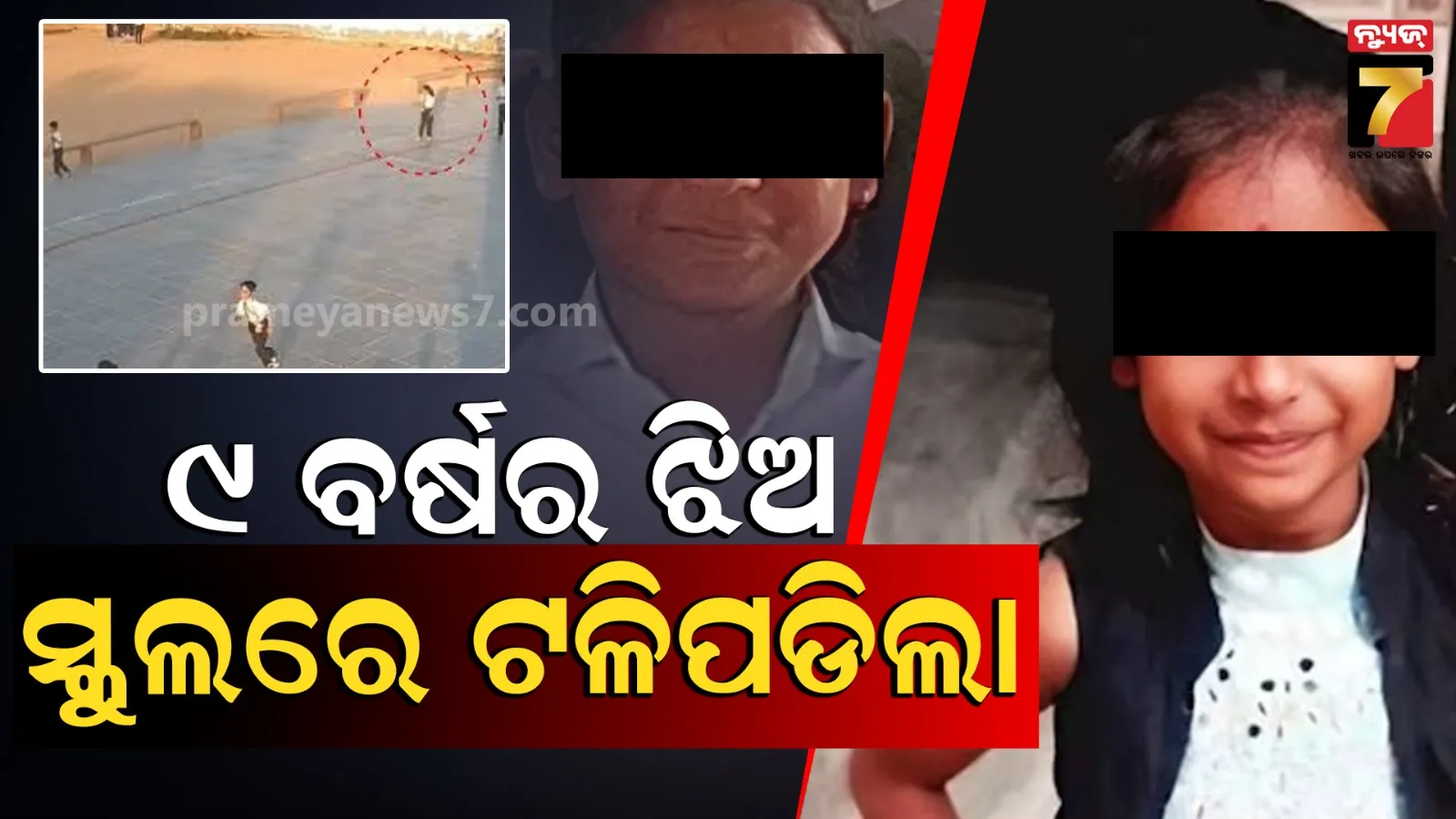 ଖାଲି ହୋଇଗଲା ମାଆ କୋଳ, କୁନି ଝିଅକୁ ସ୍କୁଲରେ ଆସିଲା ହାର୍ଟ ଆଟାକ,  ୪ ମାସ ପୂର୍ବରୁ ସମାନ ଢଙ୍ଗରେ ଭାଇର ମୃତ୍ୟୁ ହୋଇଥିଲା 