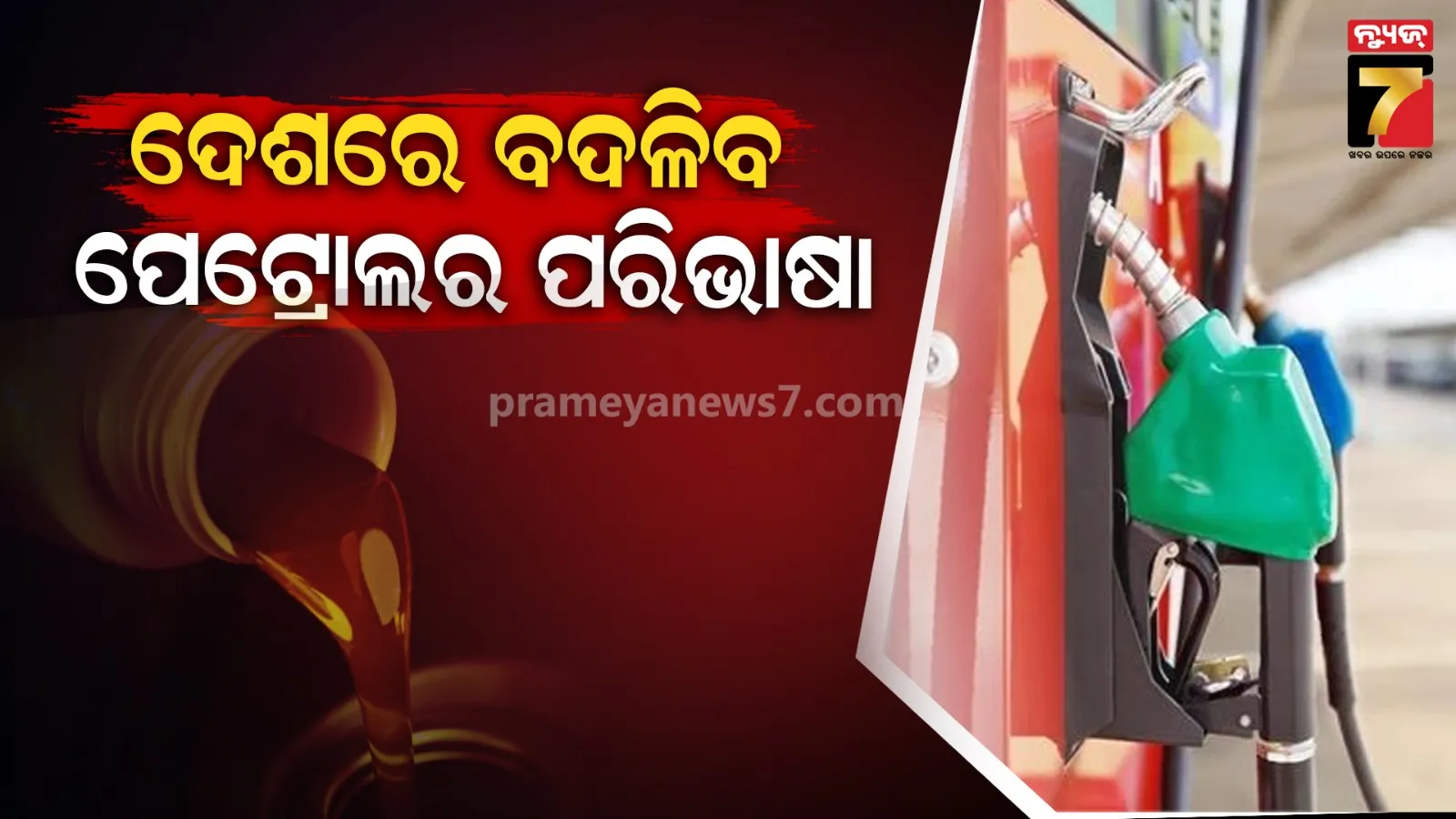 ୧ ଏପ୍ରିଲରୁ ସାରା ଭାରତରେ ବାଧ୍ୟତାମୂଳକ ହେବ ଏହି ପେଟ୍ରୋଲ ବିକ୍ରି, ଜାଣନ୍ତୁ ଆପଣଙ୍କ ଗାଡ଼ି ଉପରେ ପଡିବ କିପରି ପ୍ରଭାବ