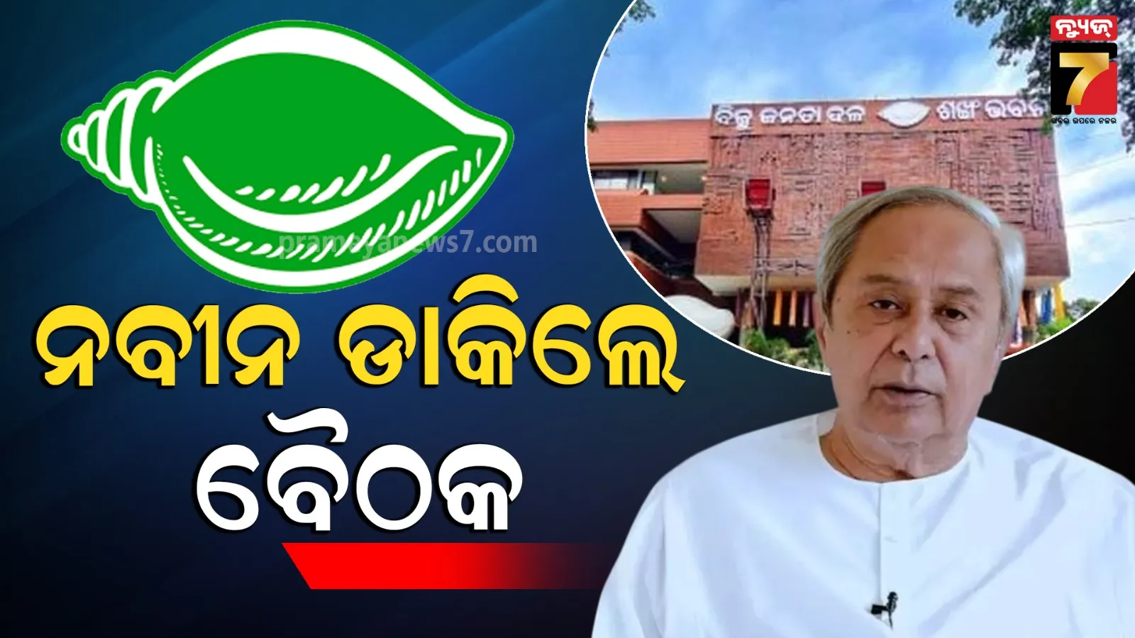 ନବୀନ ଡାକିଲେ ବୈଠକ, ସବୁ ବିଧାୟକଙ୍କୁ ନବୀନ ନିବାସ ଡାକରା 