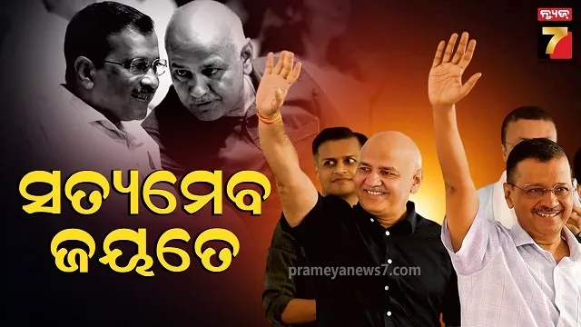 ମଦ ନୀତି ମାମଲାରେ କେଜରିୱାଲ ଓ ସିସୋଦିଆ ନିର୍ଦ୍ଦୋଷରେ ଖଲାସ, କୋର୍ଟ କହିଲେ ନଥିଲା ଷଡ଼ଯନ୍ତ୍ର 