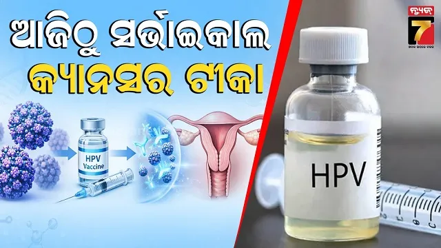 ଆଉ ଗର୍ଭାଶୟ କର୍କଟକୁ ରହିବନି ଭୟ, କେନ୍ଦ୍ର ସରକାରଙ୍କ ଐତିହାସିକ ପଦକ୍ଷେପ