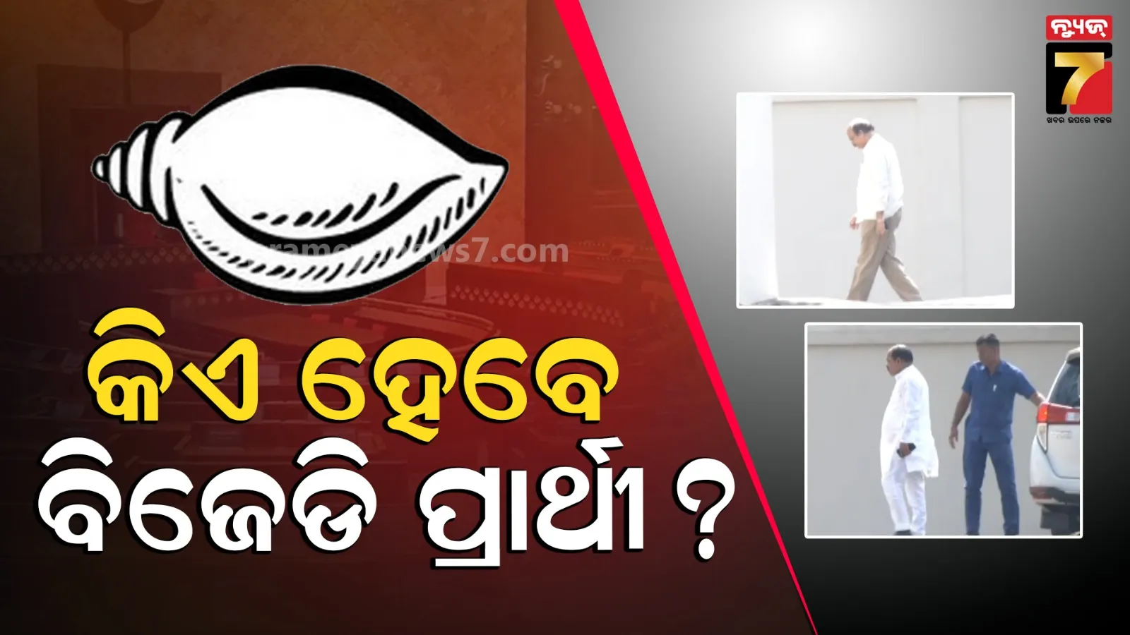 ନବୀନ ନିବାସରେ ରାଜ୍ୟସଭା କସରତ : ଡାକ୍ତର ଦତ୍ତେଶ୍ବର ହୋତା ପହଞ୍ଚିବା ପରେ ବଢ଼ିଲା ଚର୍ଚ୍ଚା