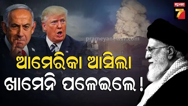 ମଧ୍ୟ ପ୍ରାଚ୍ୟରେ ଭୟଙ୍କର ଯୁଦ୍ଧ, ଇରାନ ଉପରେ ଆମେରିକା-ଇସ୍ରାଏଲର ଭୟଙ୍କର ହମଲା