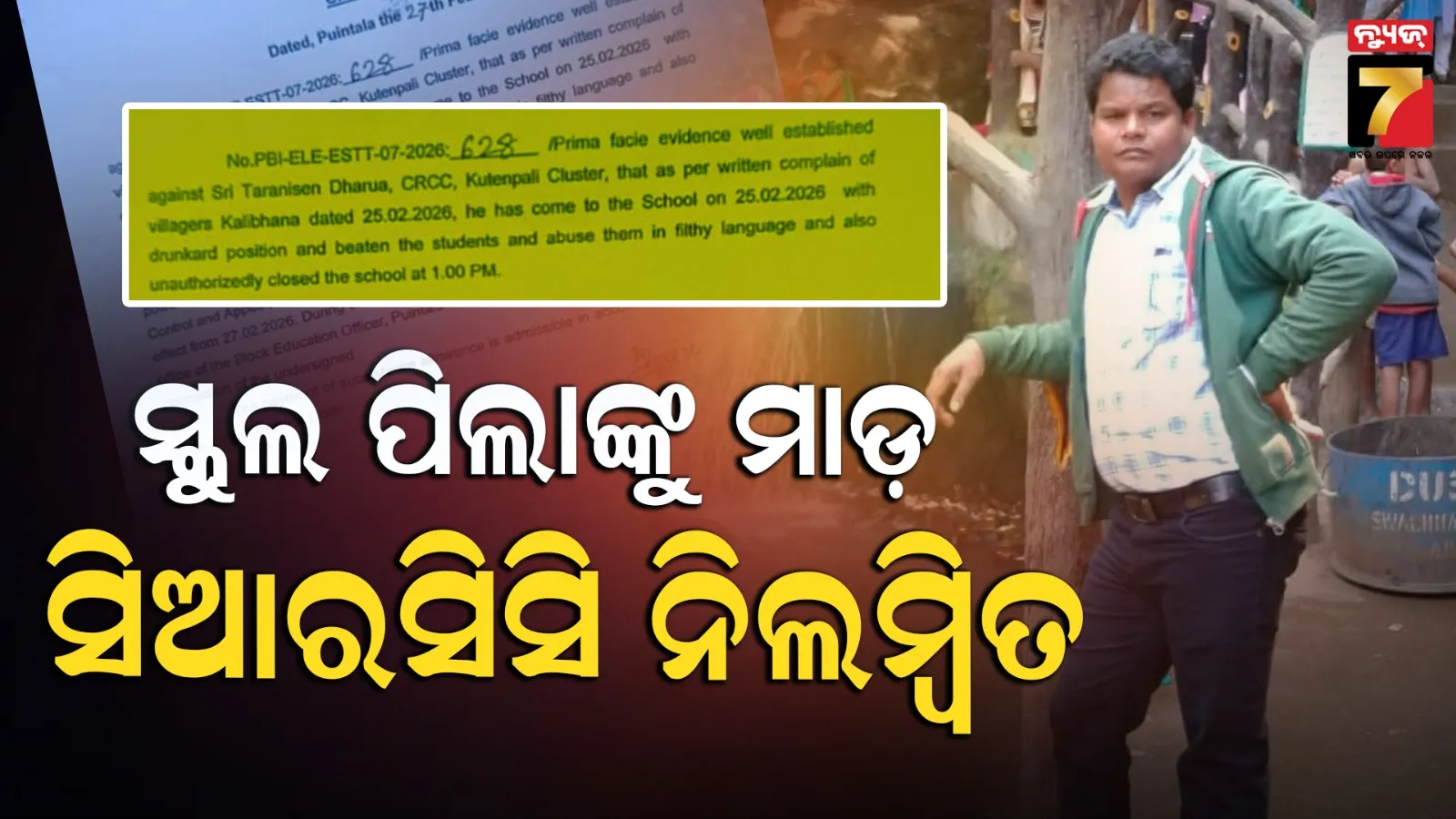 ସ୍କୁଲରେ ବସି ମଦ ପିଇ ପିଲାଙ୍କୁ ମାଡ଼ ପଡ଼ିଲା ମହଙ୍ଗା ; ସିଆରସିସି ବିରୁଦ୍ଧରେ ଆକ୍ସନ