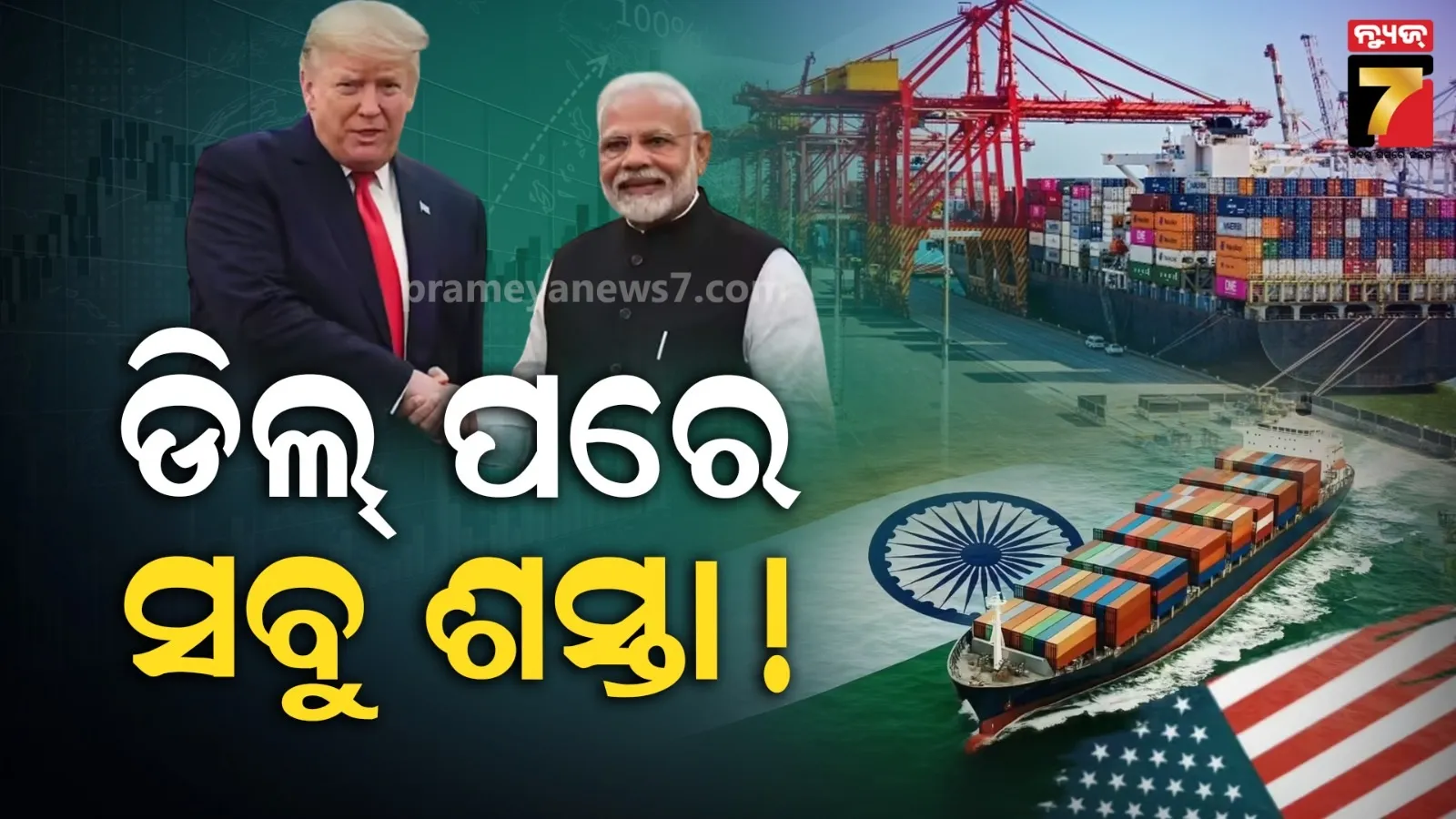 ଭାରତ-ୟୁଏସ ଡିଲ୍ ପରେ ବ୍ୟବସାୟ ଖୁସ୍ : ବଢିବ ରପ୍ତାନୀ, ଶସ୍ତା ହେବ ଏହିସବୁ ଜିନିଷ