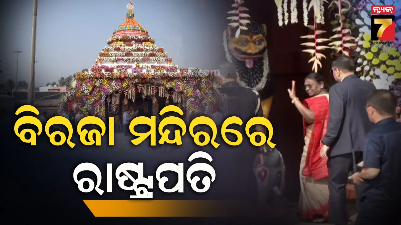 ଯାଜପୁରରେ ରାଷ୍ଟ୍ରପତି, ମା’ ବିରଜାଙ୍କୁ ଦର୍ଶନ କଲେ ମହାମହିମ