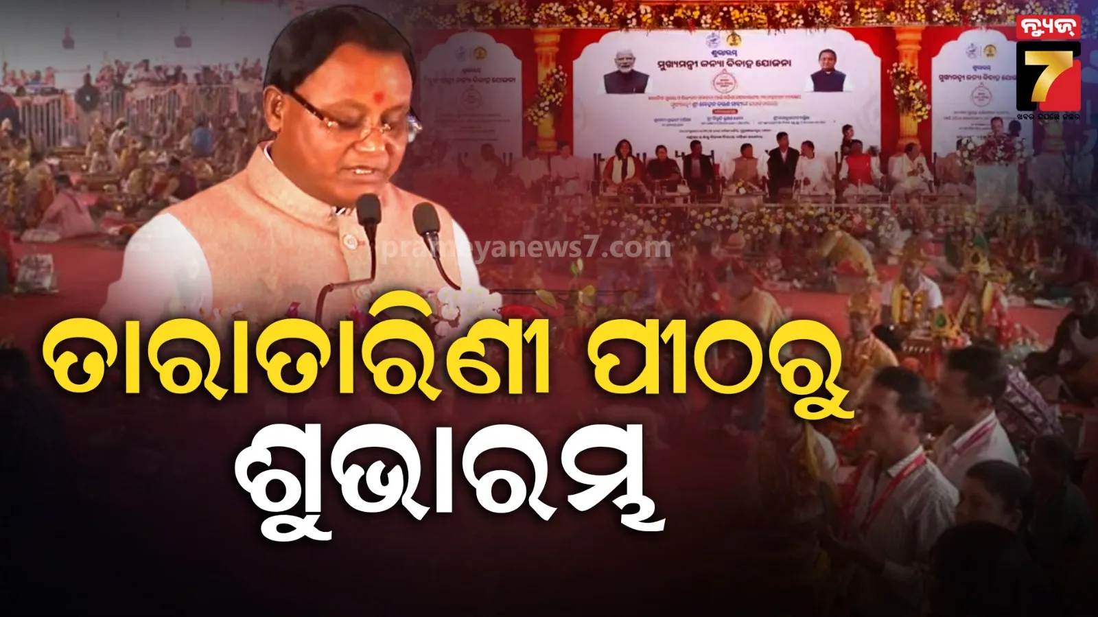 କନ୍ୟା ବିବାହରେ ଆଉ ରହିବନି ସମସ୍ୟା, ସହାୟତା ଯୋଗାଇବେ ସରକାର : ମୁଖ୍ୟମନ୍ତ୍ରୀ କନ୍ୟା ବିବାହ ଯୋଜନାର ଶୁଭାରମ୍ଭ