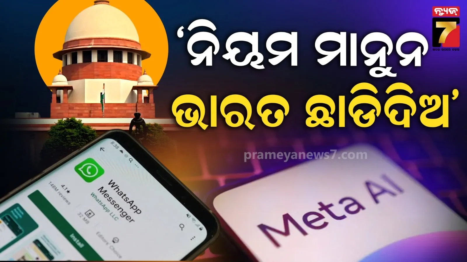 ମେଟାକୁ 'ସୁପ୍ରିମ' ଛାଟ : ଲୋକଙ୍କ ଗୋପନୀୟତା ସହ ଖେଳି ପାରିବନି, ନିୟମ ନମାନିଲେ ଦେଶ ଛାଡି ଚାଲିଯାଅ