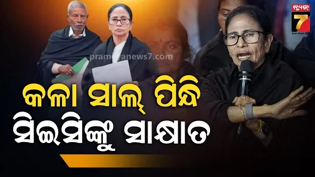 ତମ ପାଖରେ ବିଜେପି ତ, ଆମ ପାଖେ ଜନତା ପାଓ୍ୱାର: SRC ପ୍ରସଙ୍ଗରେ ସିଇସିଙ୍କ ସହ ଦିଦିଙ୍କ ସାକ୍ଷାତ